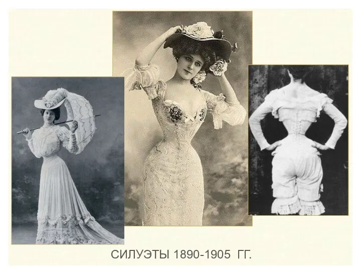 СИЛУЭТЫ 1890-1905 ГГ.
