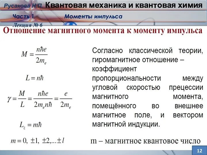 Лекция № 6 12