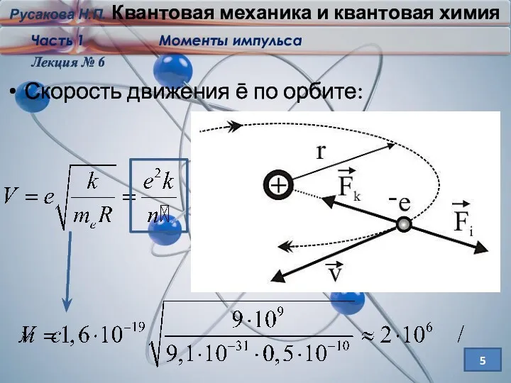 Лекция № 6 5 Скорость движения ē по орбите: