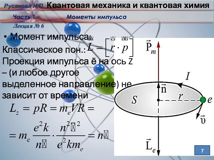 Лекция № 6 7 Момент импульса: Классическое пон.: Проекция импульса