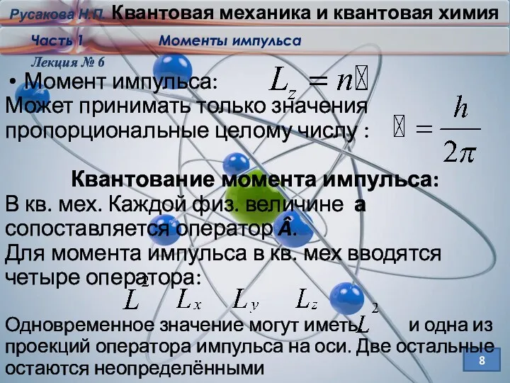 Лекция № 6 8 Момент импульса: Может принимать только значения