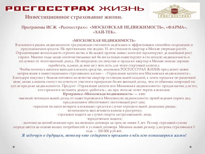 Программы ИСЖ «Росгосстрах»: «МОСКОВСКАЯ НЕДВИЖИМОСТЬ», «ФАРМА», «ХАЙ-ТЕК». «МОСКОВСКАЯ НЕДВИЖИМОСТЬ» Вложения