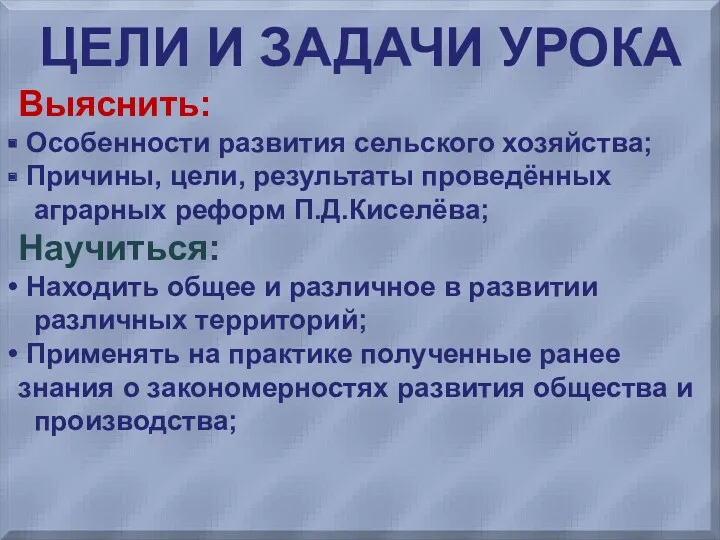 ЦЕЛИ И ЗАДАЧИ УРОКА Выяснить: Особенности развития сельского хозяйства; Причины,