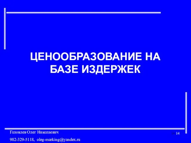 ЦЕНООБРАЗОВАНИЕ НА БАЗЕ ИЗДЕРЖЕК