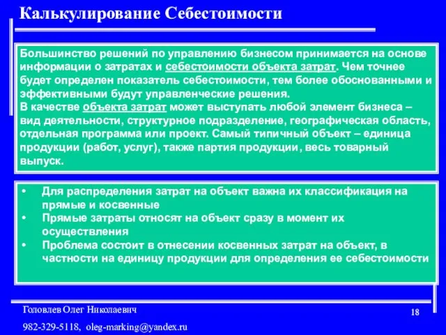 Калькулирование Себестоимости Большинство решений по управлению бизнесом принимается на основе