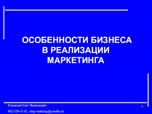 ОСОБЕННОСТИ БИЗНЕСА В РЕАЛИЗАЦИИ МАРКЕТИНГА