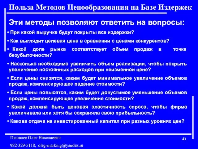 Польза Методов Ценообразования на Базе Издержек Эти методы позволяют ответить