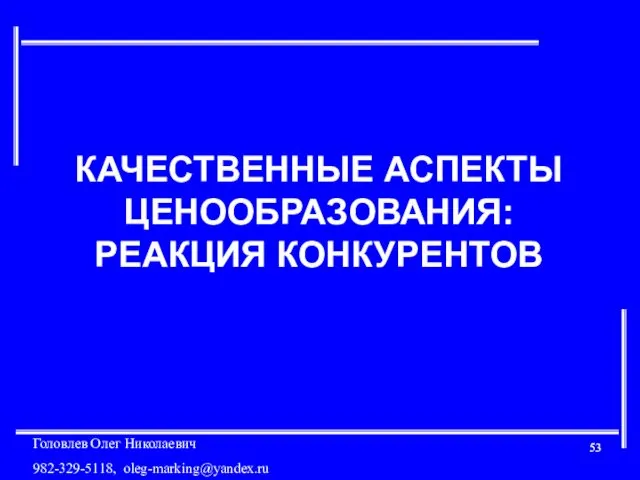 КАЧЕСТВЕННЫЕ АСПЕКТЫ ЦЕНООБРАЗОВАНИЯ: РЕАКЦИЯ КОНКУРЕНТОВ