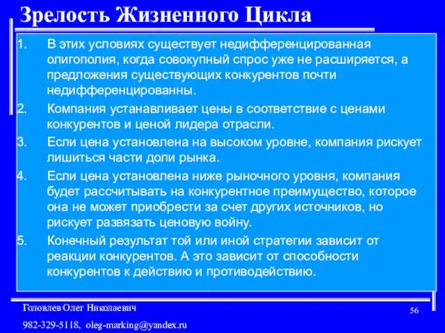 Зрелость Жизненного Цикла В этих условиях существует недифференцированная олигополия, когда