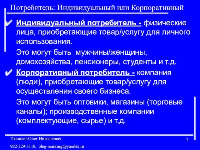 Потребитель: Индивидуальный или Корпоративный Индивидуальный потребитель - физические лица, приобретающие