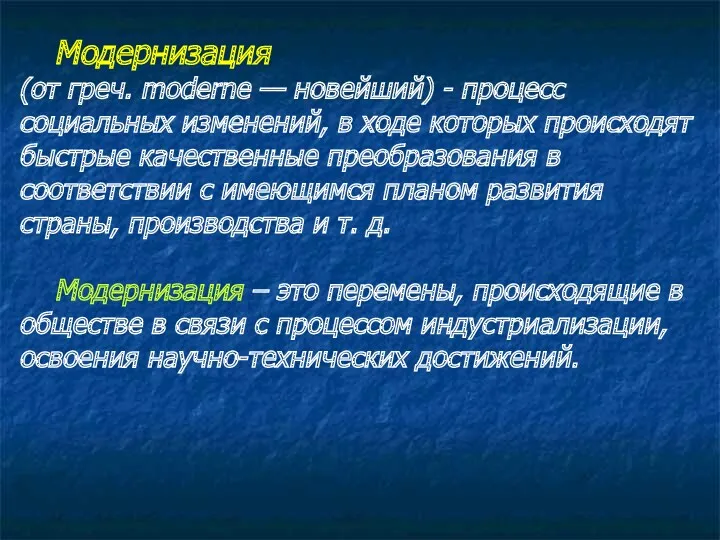 Модернизация (от греч. moderne — новейший) - процесс социальных изменений,