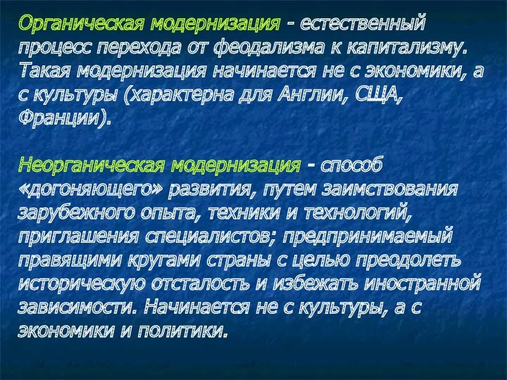 Органическая модернизация - естественный процесс перехода от феодализма к капитализму.