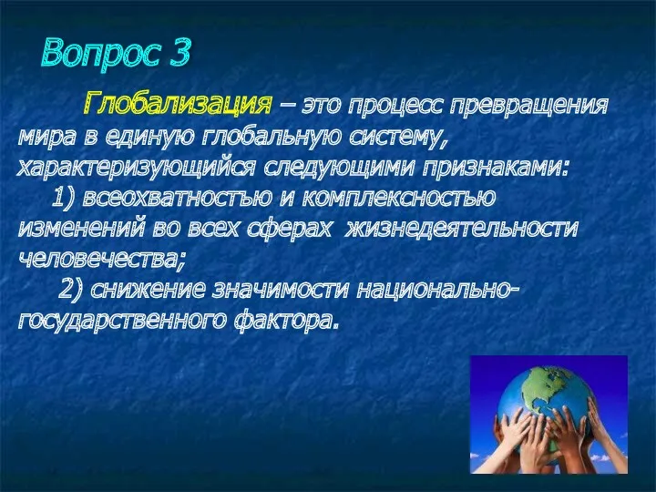 Вопрос 3 Глобализация – это процесс превращения мира в единую