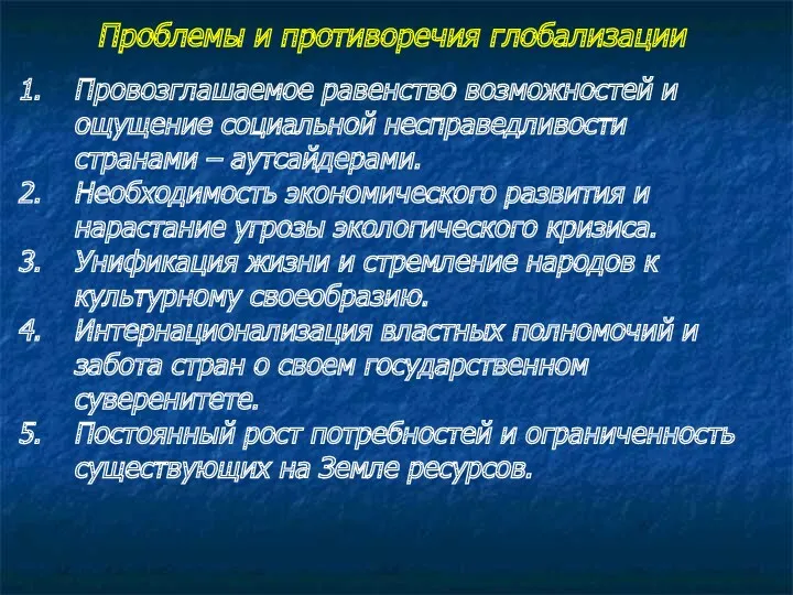 Проблемы и противоречия глобализации Провозглашаемое равенство возможностей и ощущение социальной