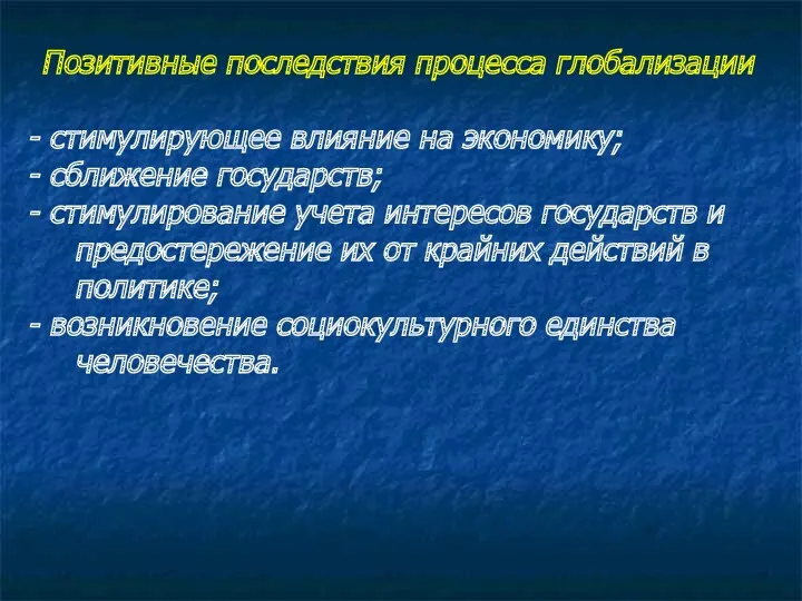 Позитивные последствия процесса глобализации - стимулирующее влияние на экономику; -