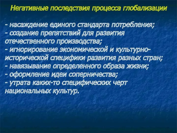 Негативные последствия процесса глобализации - насаждение единого стандарта потребления; -