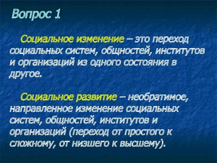 Вопрос 1 Социальное изменение – это переход социальных систем, общностей,