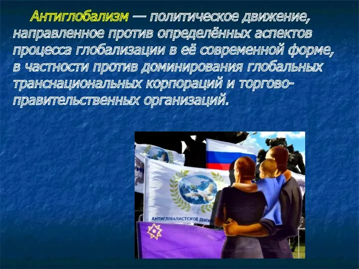 Антиглобализм — политическое движение, направленное против определённых аспектов процесса глобализации