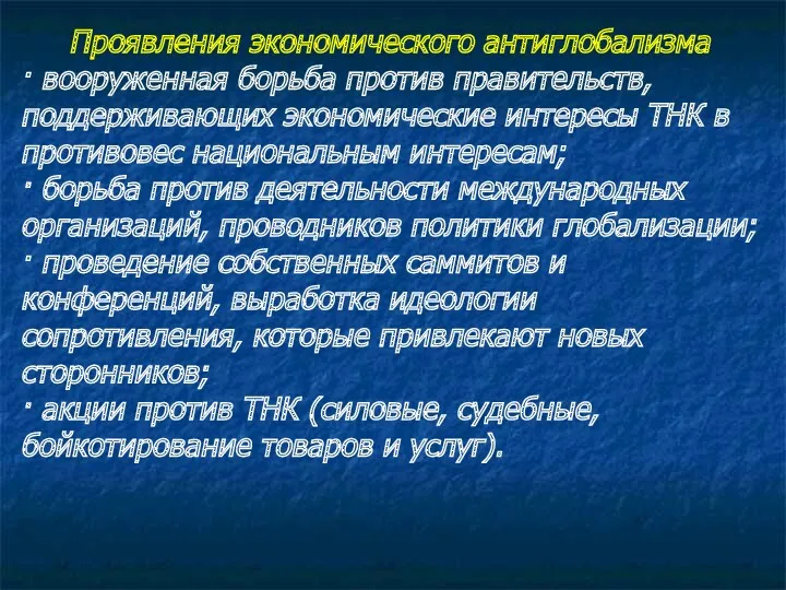 Проявления экономического антиглобализма · вооруженная борьба против правительств, поддерживающих экономические