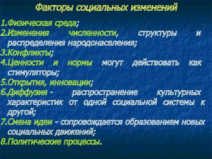 Факторы социальных изменений Физическая среда; Изменения численности, структуры и распределения