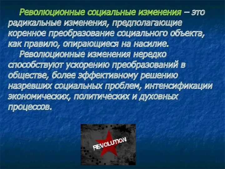 Революционные социальные изменения – это радикальные изменения, предполагающие коренное преобразование