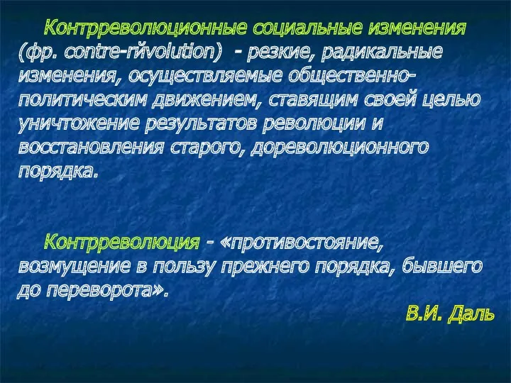 Контрреволюционные социальные изменения (фр. contre-rйvolution) - резкие, радикальные изменения, осуществляемые