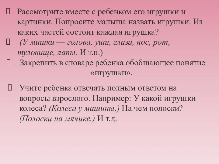 Рассмотрите вместе с ребенком его игрушки и картинки. Попросите малыша