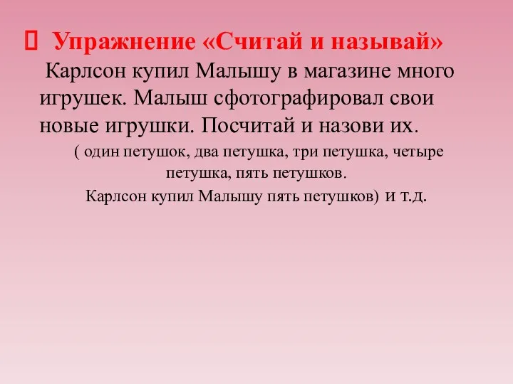 Упражнение «Считай и называй» Карлсон купил Малышу в магазине много