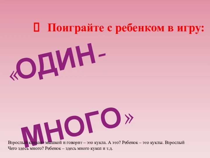 «ОДИН- МНОГО» Взрослый кликает мышкой и говорит – это кукла.