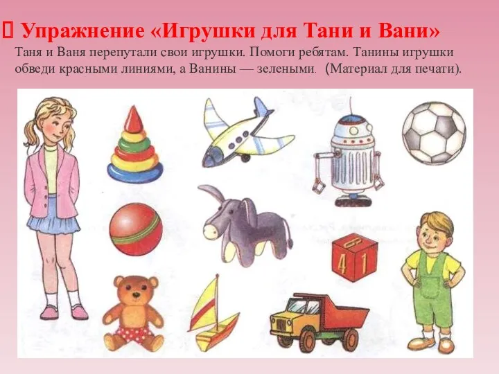 Упражнение «Игрушки для Тани и Вани» Таня и Ваня перепутали