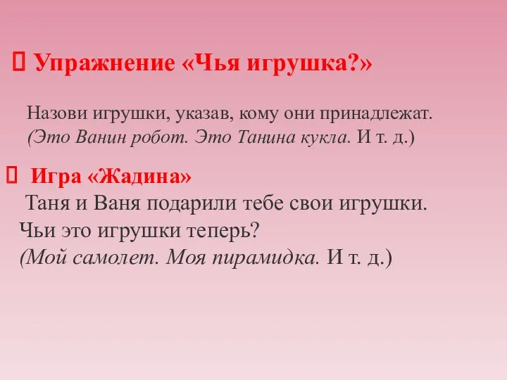 Упражнение «Чья игрушка?» Назови игрушки, указав, кому они принадлежат. (Это