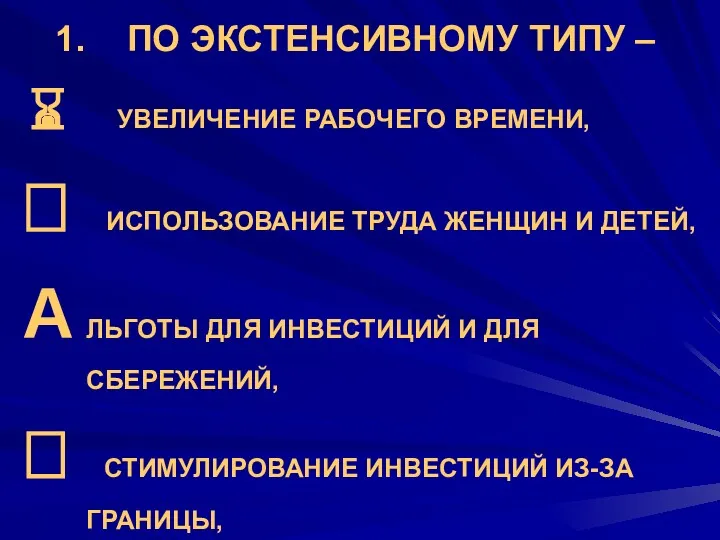 ПО ЭКСТЕНСИВНОМУ ТИПУ – УВЕЛИЧЕНИЕ РАБОЧЕГО ВРЕМЕНИ, ИСПОЛЬЗОВАНИЕ ТРУДА ЖЕНЩИН