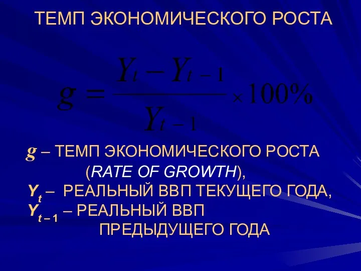 g – ТЕМП ЭКОНОМИЧЕСКОГО РОСТА (RATE OF GROWTH), Yt –