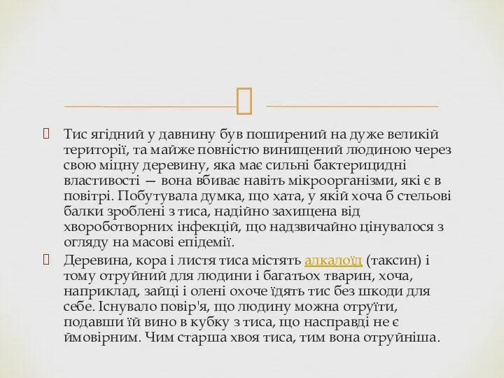 Тис ягідний у давнину був поширений на дуже великій території,