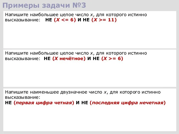 Примеры задачи №3 Напишите наибольшее целое число x, для которого