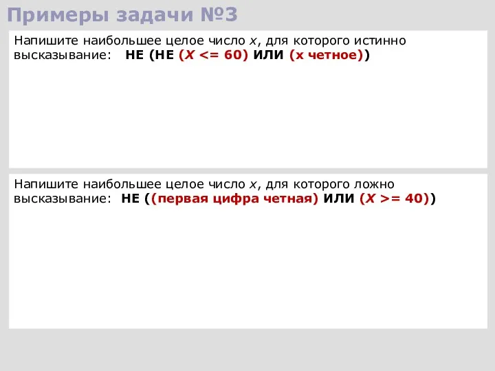 Примеры задачи №3 Напишите наибольшее целое число x, для которого