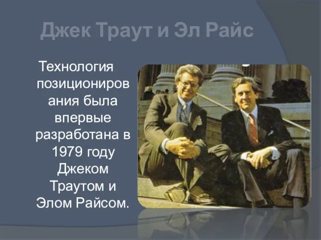 Джек Траут и Эл Райс Технология позиционирования была впервые разработана