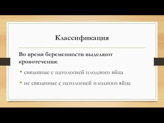 Классификация Во время беременности выделяют кровотечения: связанные с патологией плодного