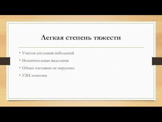 Легкая степень тяжести Участок отслоения небольшой Незначительные выделения Общее состояние не нарушено УЗИ: гематома