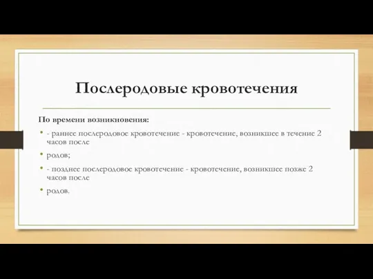 Послеродовые кровотечения По времени возникновения: - раннее послеродовое кровотечение -