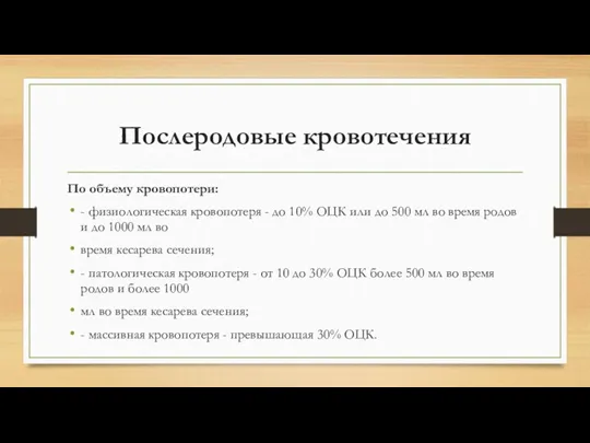 Послеродовые кровотечения По объему кровопотери: - физиологическая кровопотеря - до