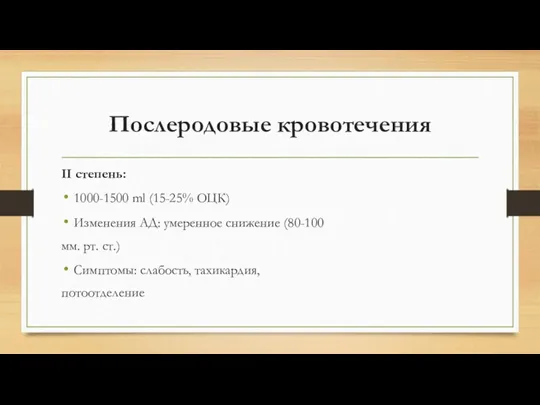 Послеродовые кровотечения II степень: 1000-1500 ml (15-25% ОЦК) Изменения АД: