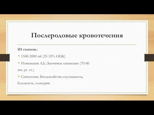 Послеродовые кровотечения III степень: 1500-2000 ml (25-35% ОЦК) Изменения АД: