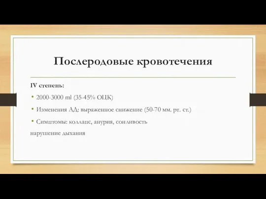 Послеродовые кровотечения IV степень: 2000-3000 ml (35-45% ОЦК) Изменения АД: