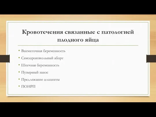 Кровотечения связанные с патологией плодного яйца Внематочная беременность Самопроизвольный аборт