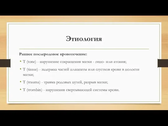 Этиология Раннее послеродовое кровотечение: T (tone) - нарушение сокращения матки