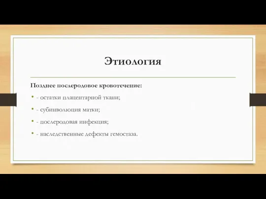 Этиология Позднее послеродовое кровотечение: - остатки плацентарной ткани; - субинволюция