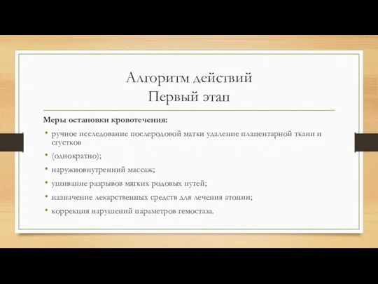 Алгоритм действий Первый этап Меры остановки кровотечения: ручное исследование послеродовой