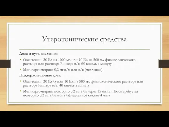 Утеротонические средства Доза и путь введения: Окситоцин: 20 Ед на