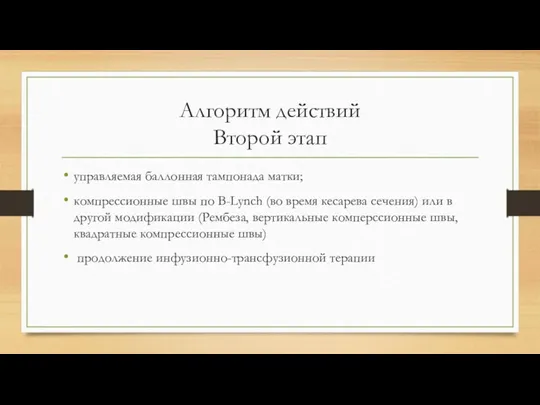 Алгоритм действий Второй этап управляемая баллонная тампонада матки; компрессионные швы